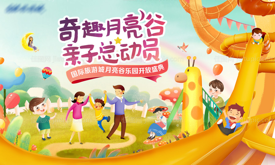 地产奇趣亲子总动员-源文件