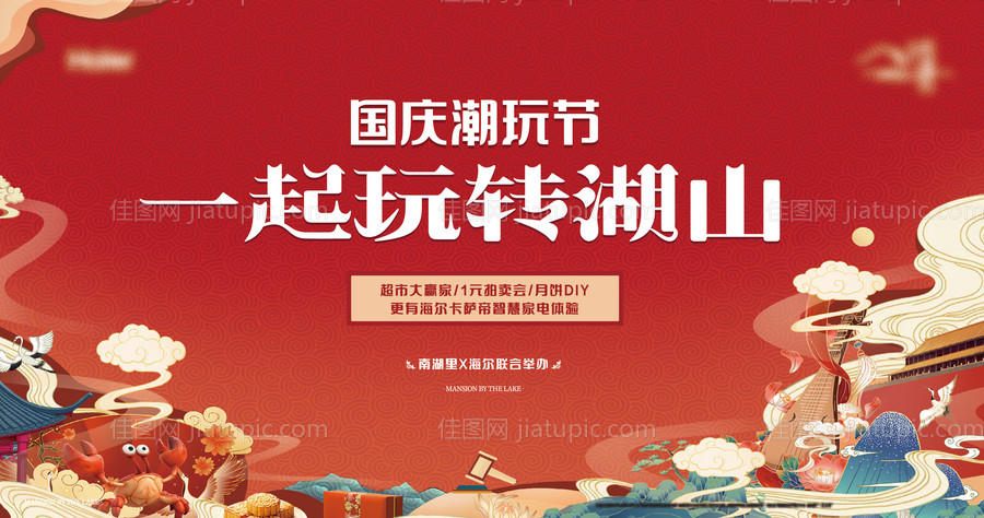 国庆活动展板-源文件