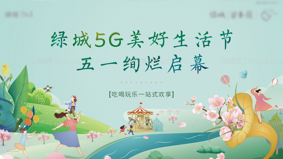 地产美好生活节背景板-源文件