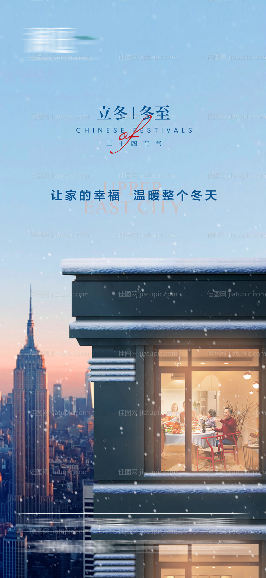 立冬冬至地产海报-源文件