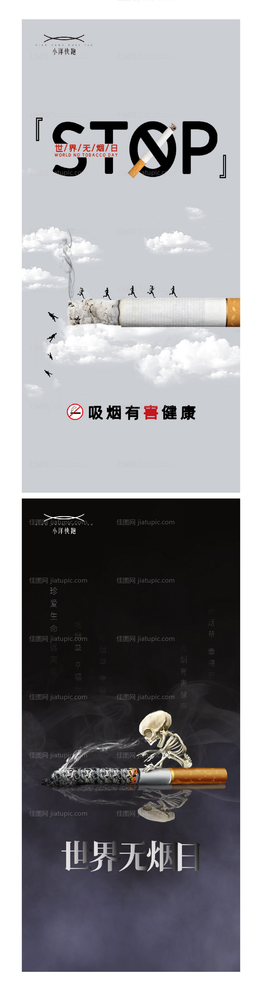 世界无烟日创意系列海报-源文件