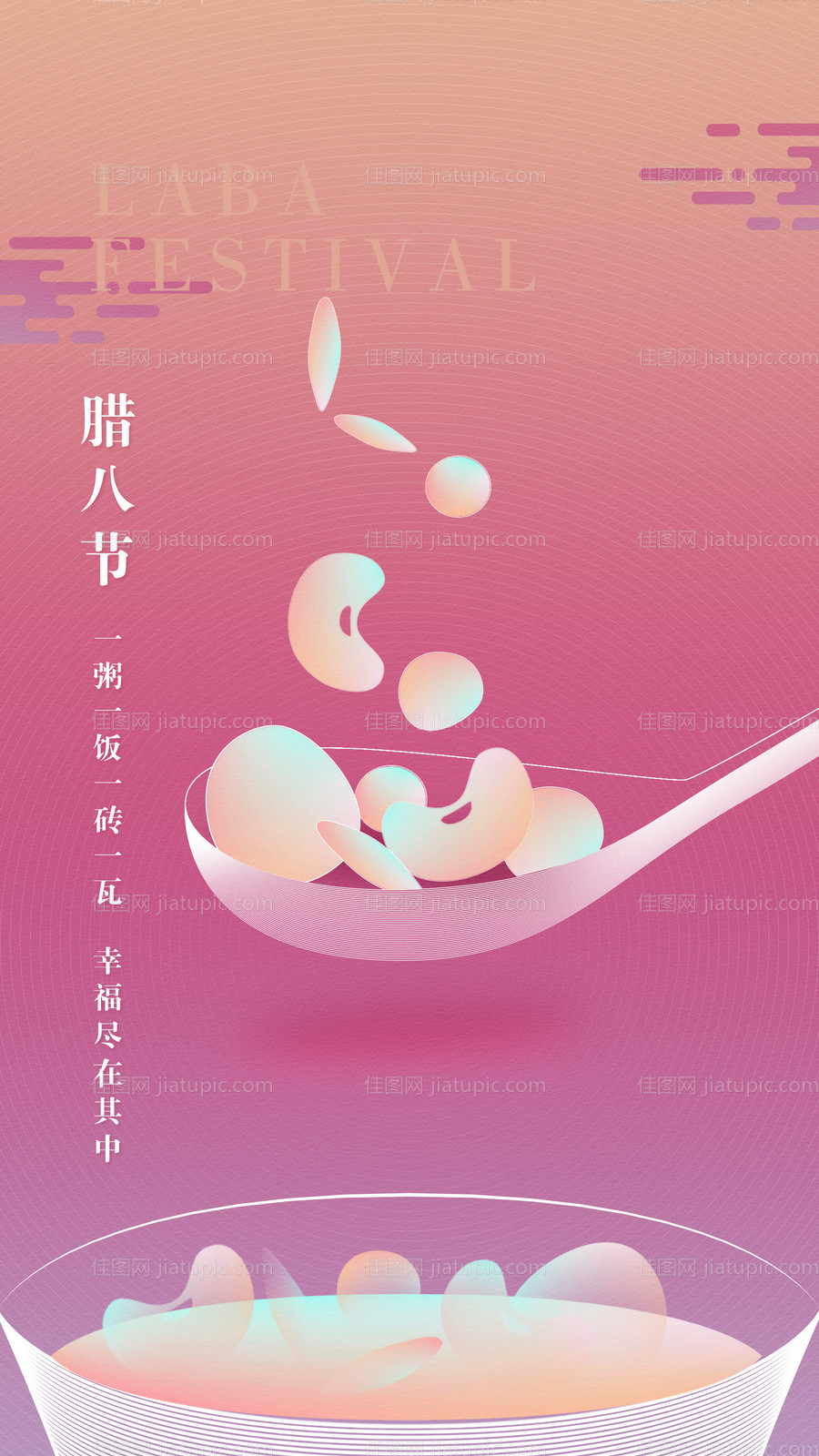 扁平风腊八节移动端海报-源文件