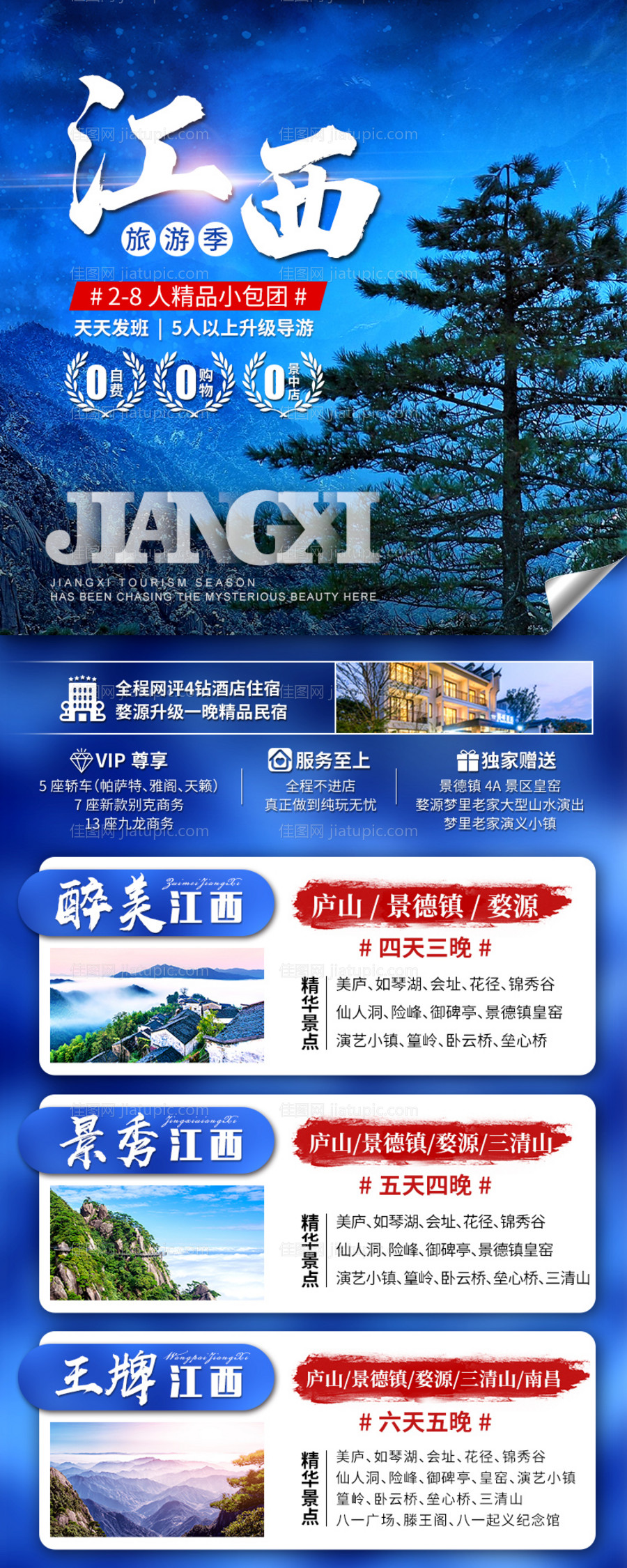 江西小包团旅游合集长图海报-源文件