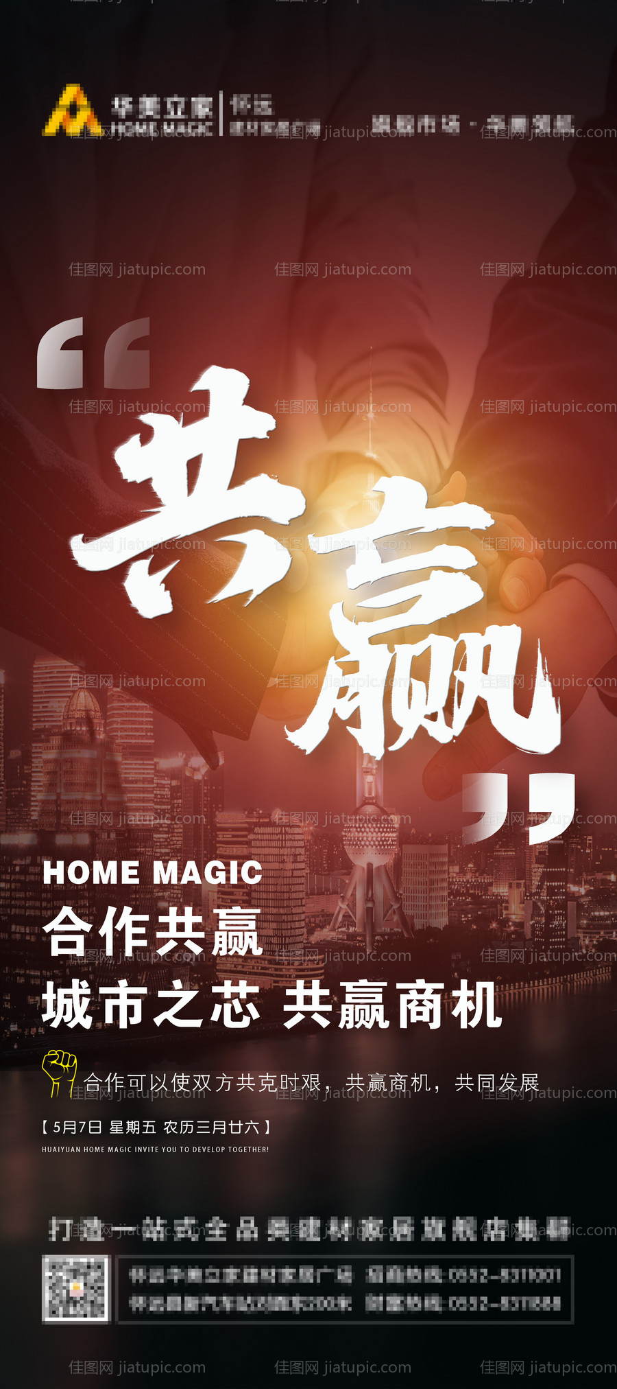 合作共赢海报-源文件