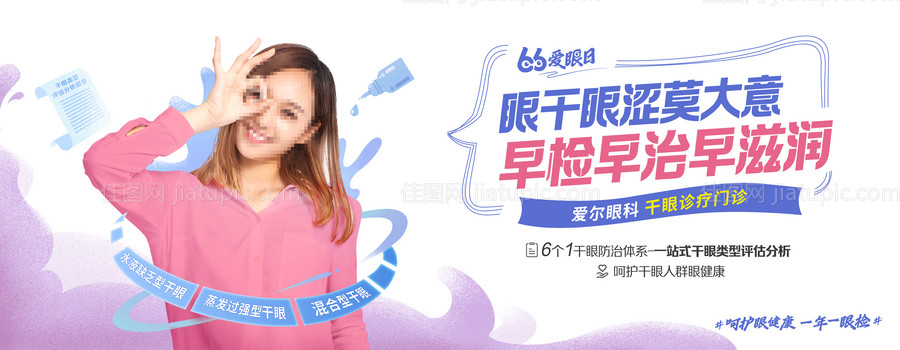 爱尔眼科干眼活动主画面-源文件
