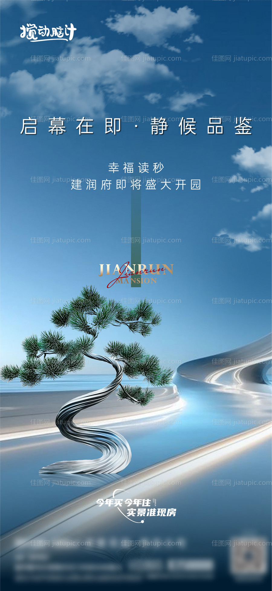 地产景观示范区开放海报-源文件