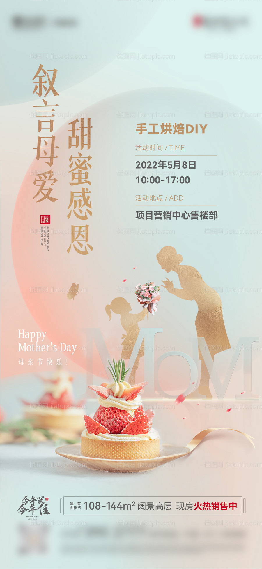 母亲节烘焙海报-源文件