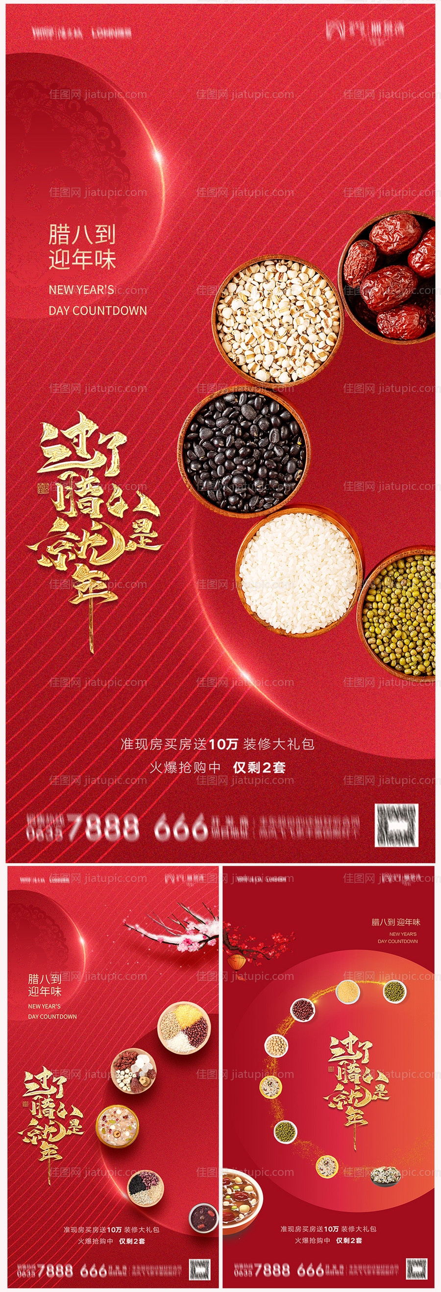地产腊八节海报-源文件