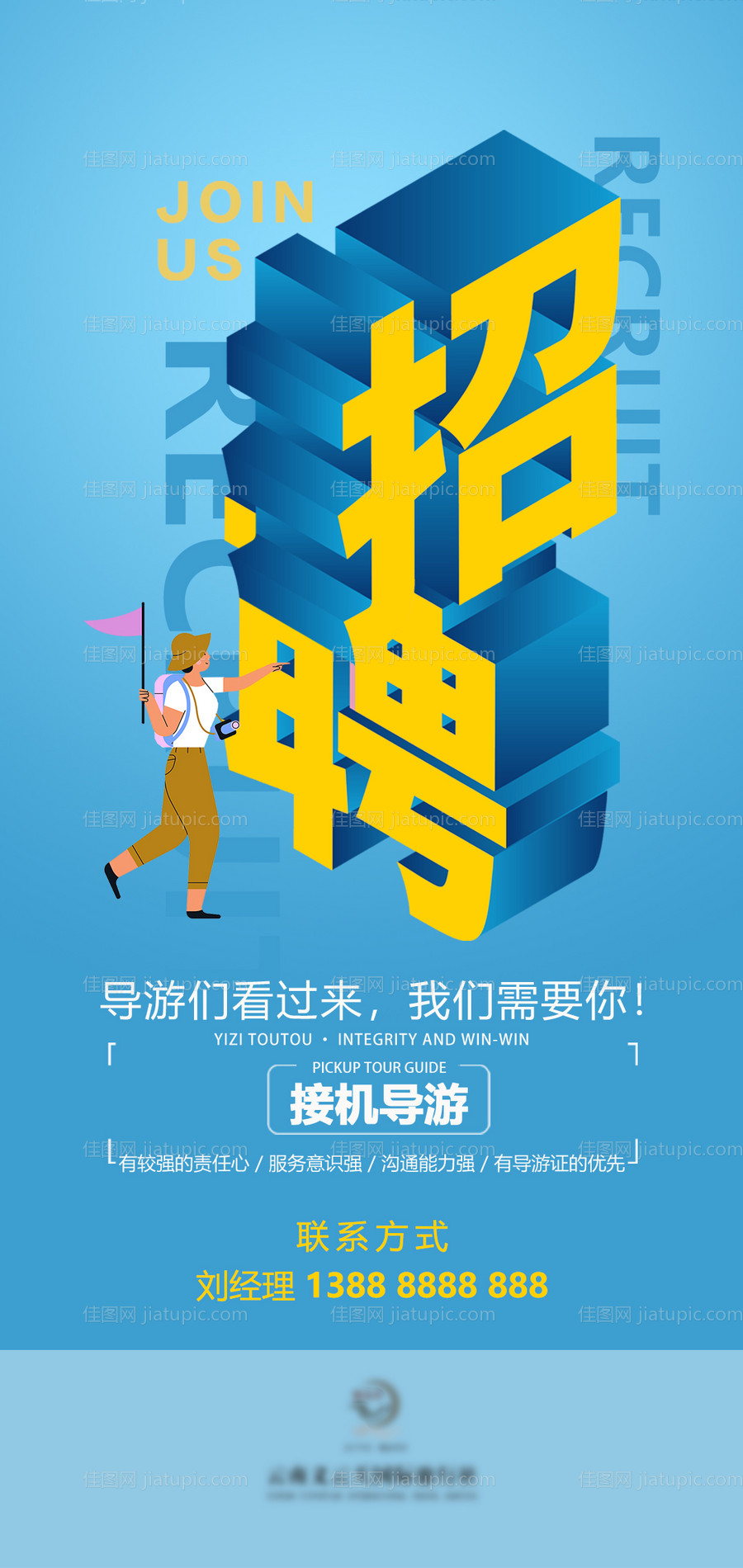 旅游招聘海报-源文件