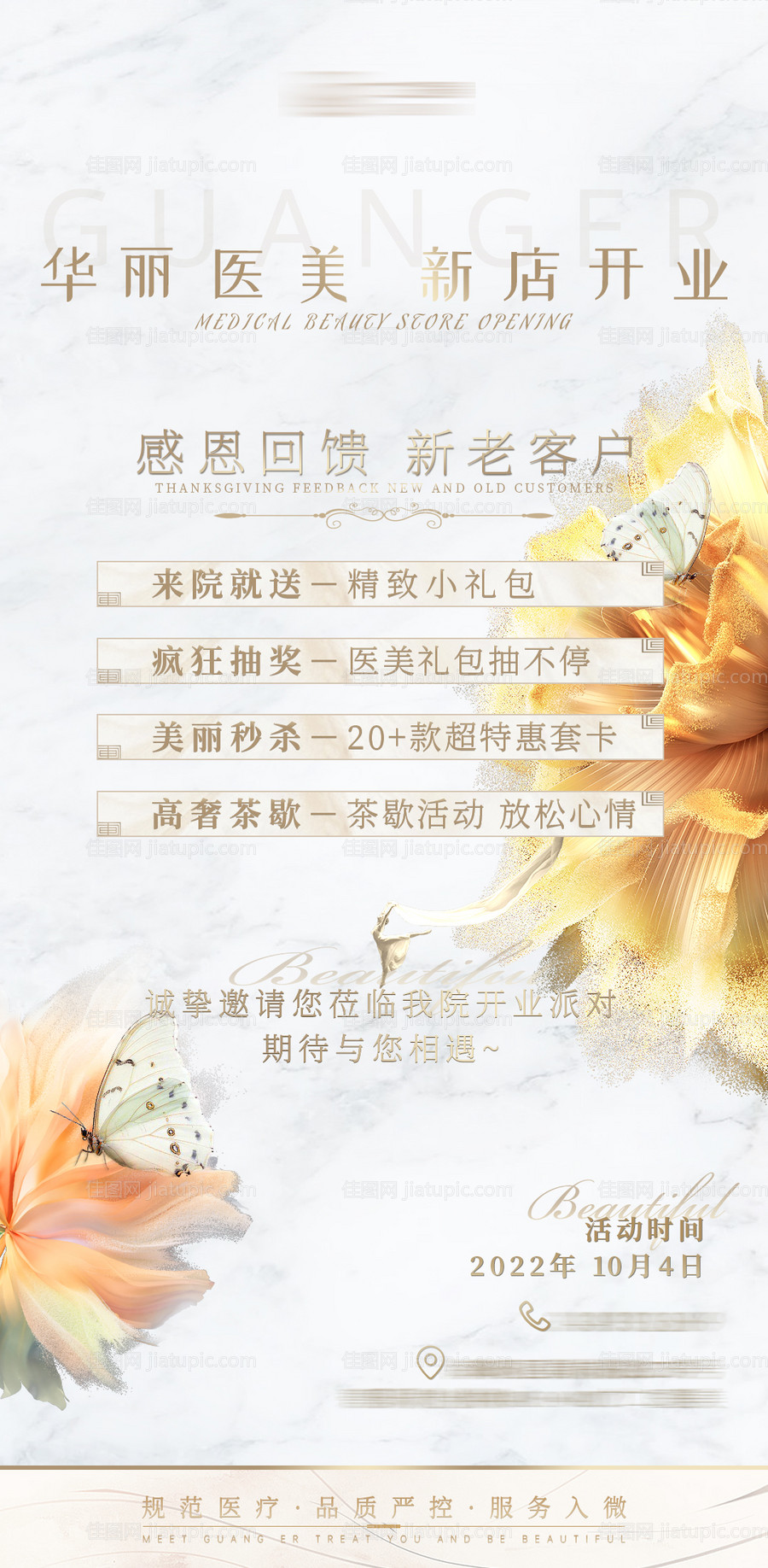 医美开业活动海报-源文件