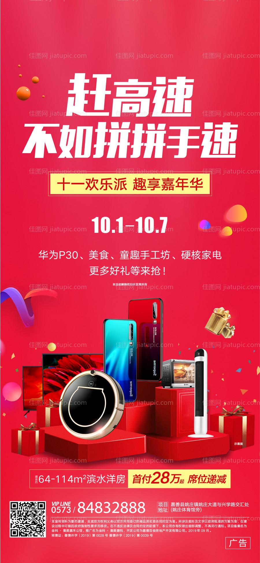 地产国庆活动海报-源文件