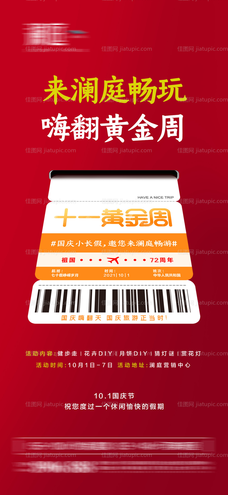 国庆节宣传海报-源文件