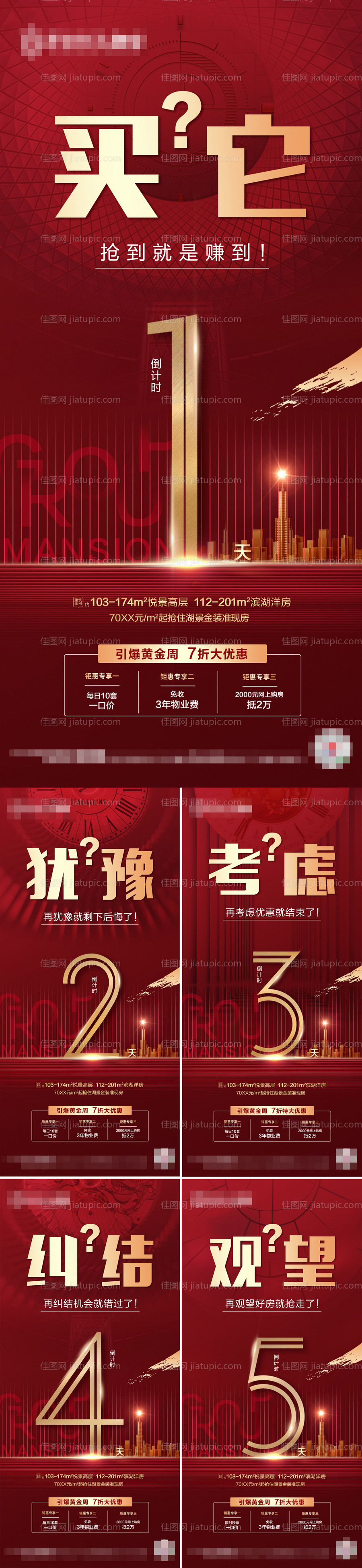 地产黄金周倒计时系列海报-源文件