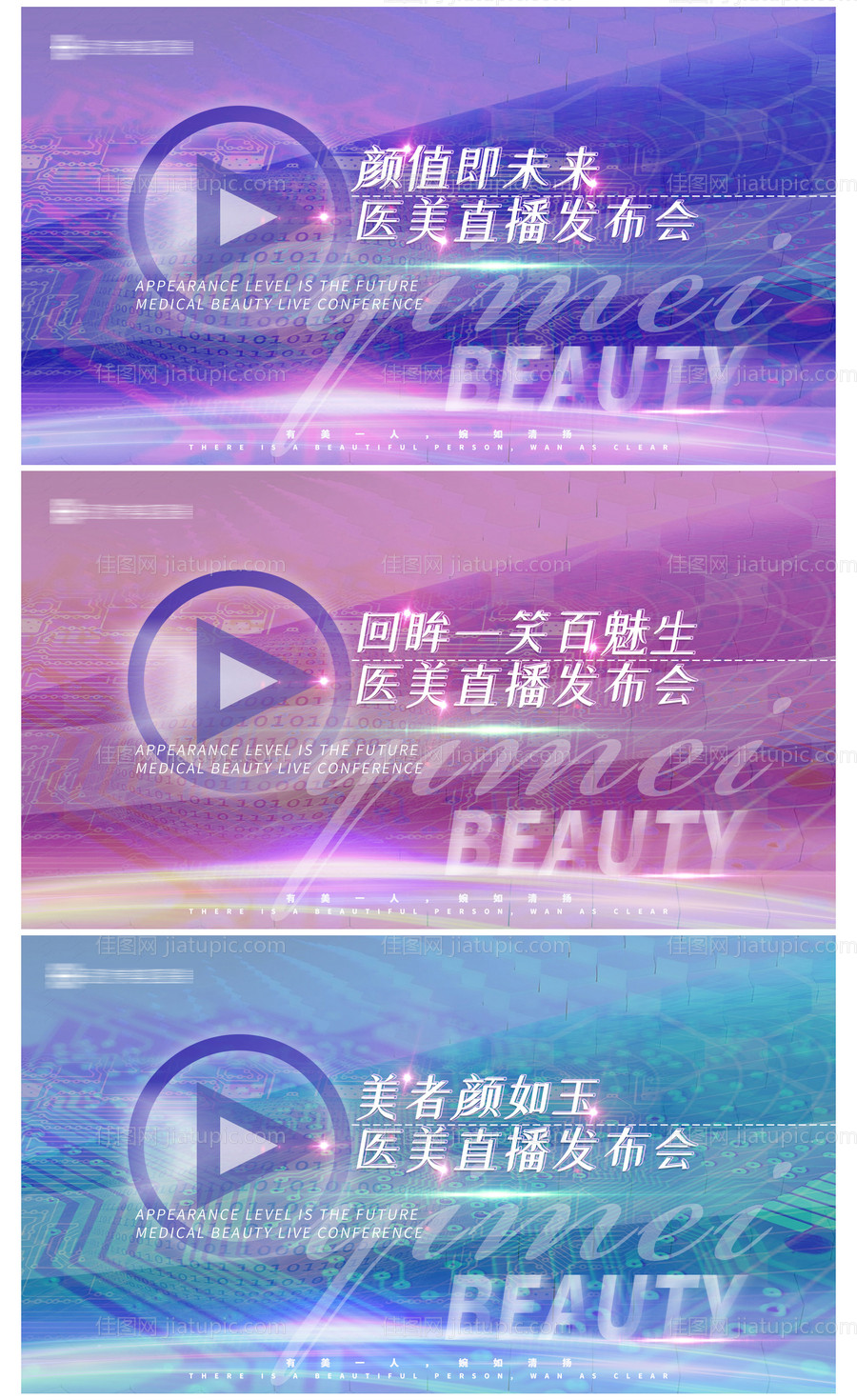 医美直播发布会系列背景板-源文件