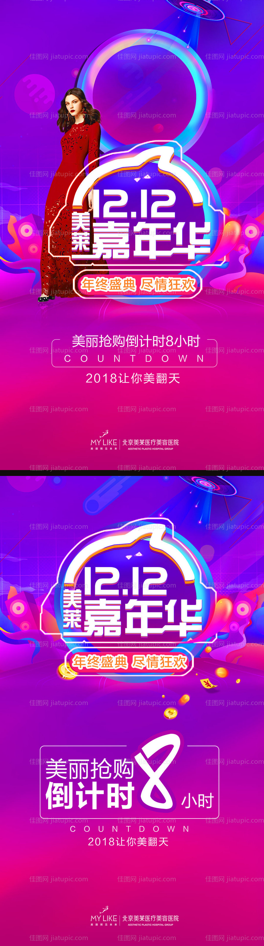 双十二双12医美整形活动倒计时海报-源文件