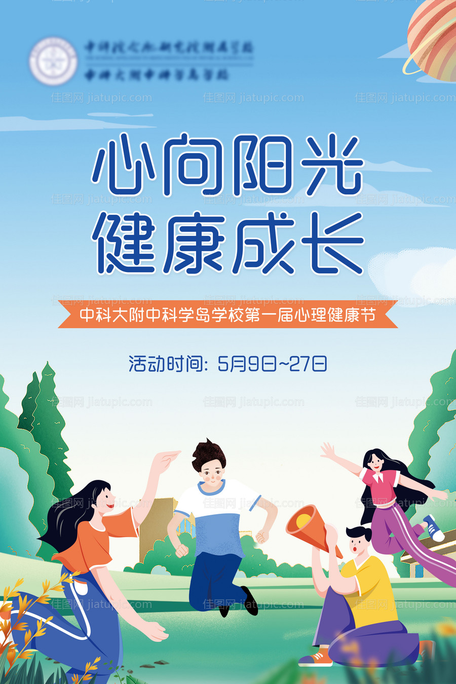 校园心理健康海报-源文件