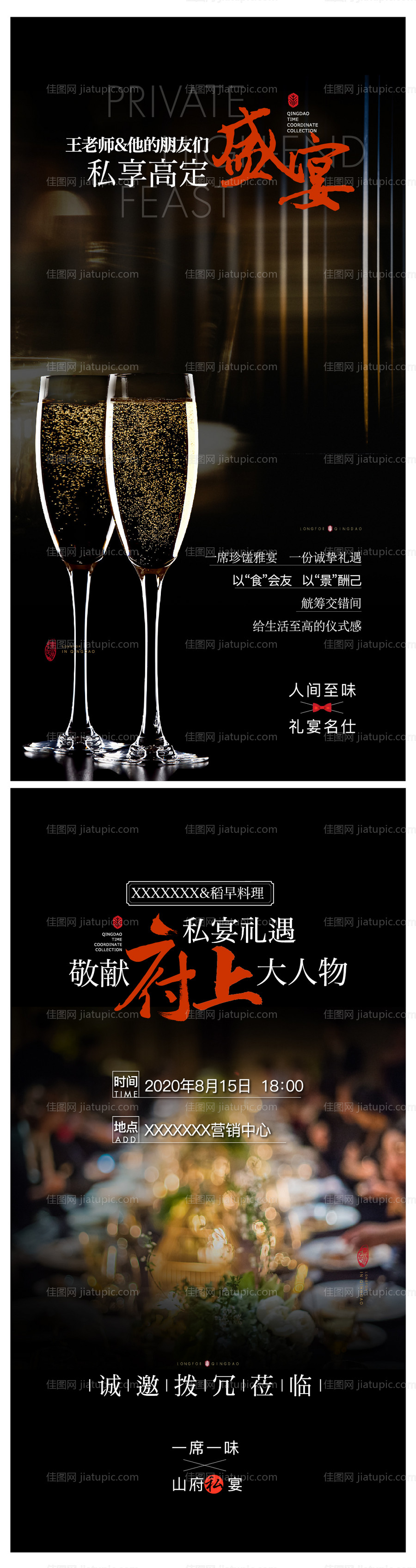 私宴家宴答谢宴高端酒会圈层活动海报-源文件