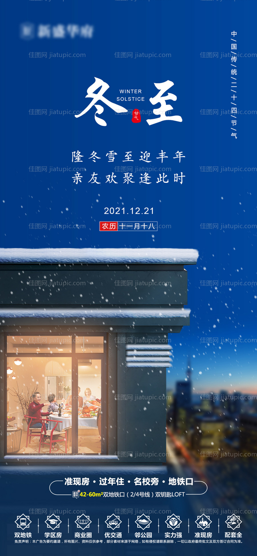 地产冬至节气海报-源文件