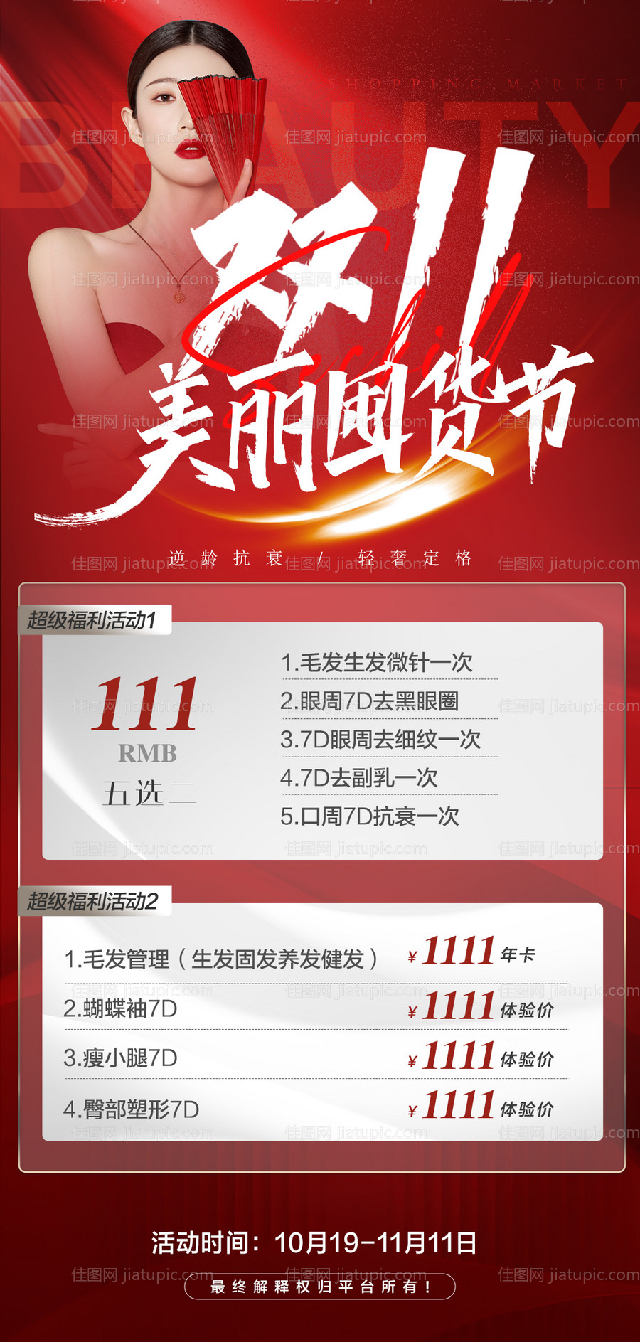 医美双十一卡项优惠活动-源文件