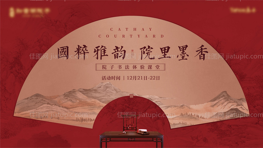 地产国粹书法活动展板-源文件