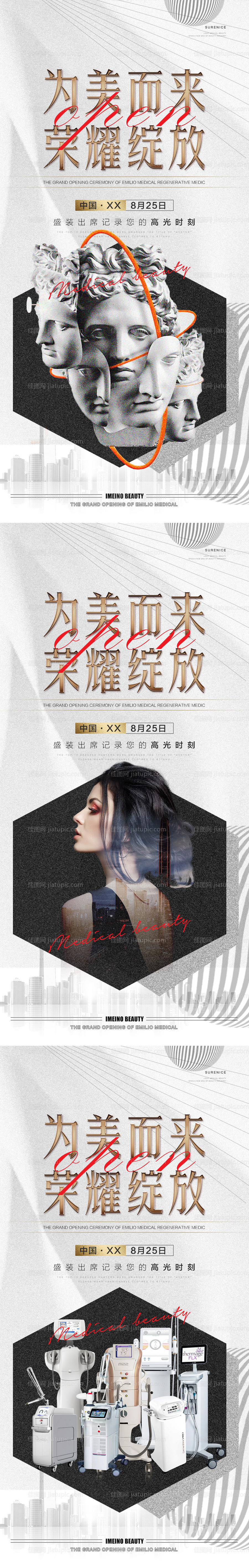 医美简约开业盛典海报-源文件