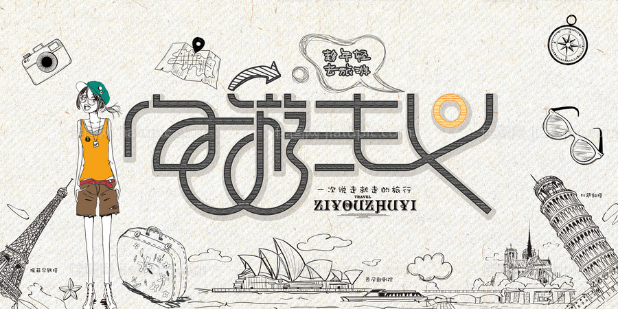 穷游主义创意手绘旅游展板-源文件