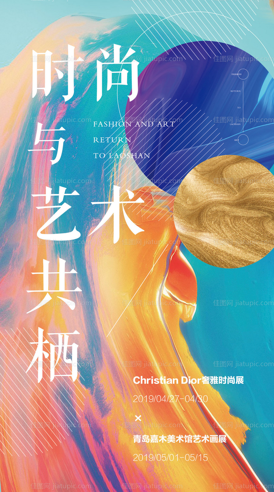 抽象炫彩艺术展会海报-源文件