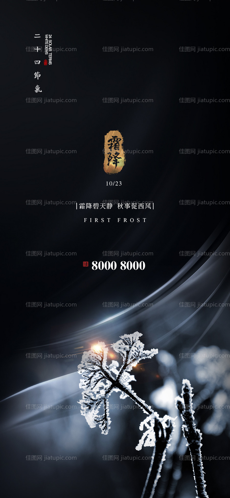 霜降节气海报-源文件