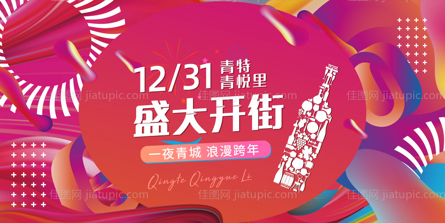 开街商业活动背景板-源文件