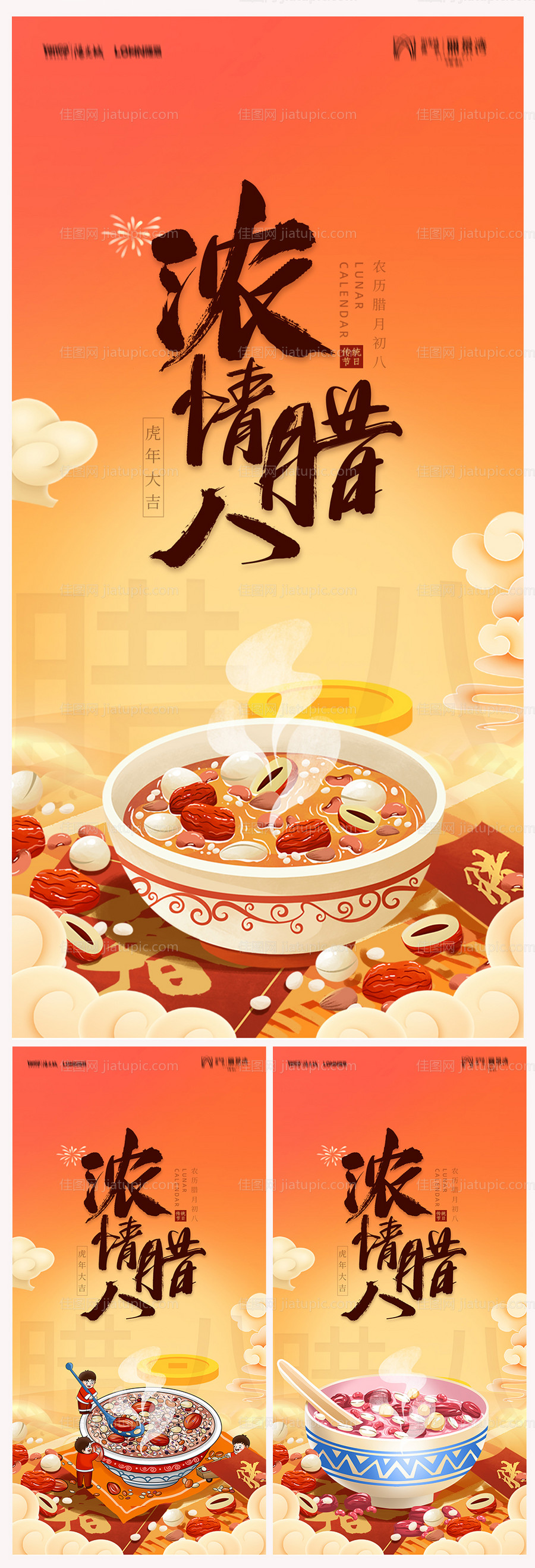 地产腊八节系列海报-源文件