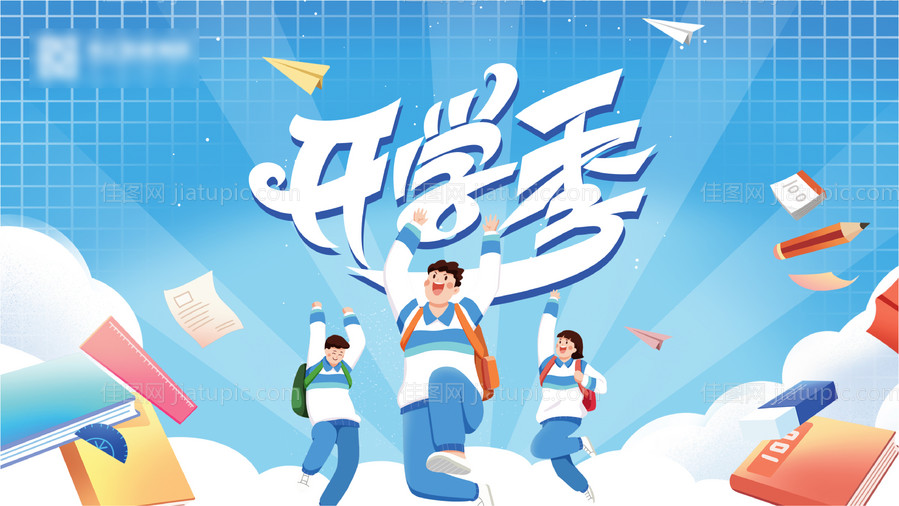 蓝色展板开学季-源文件