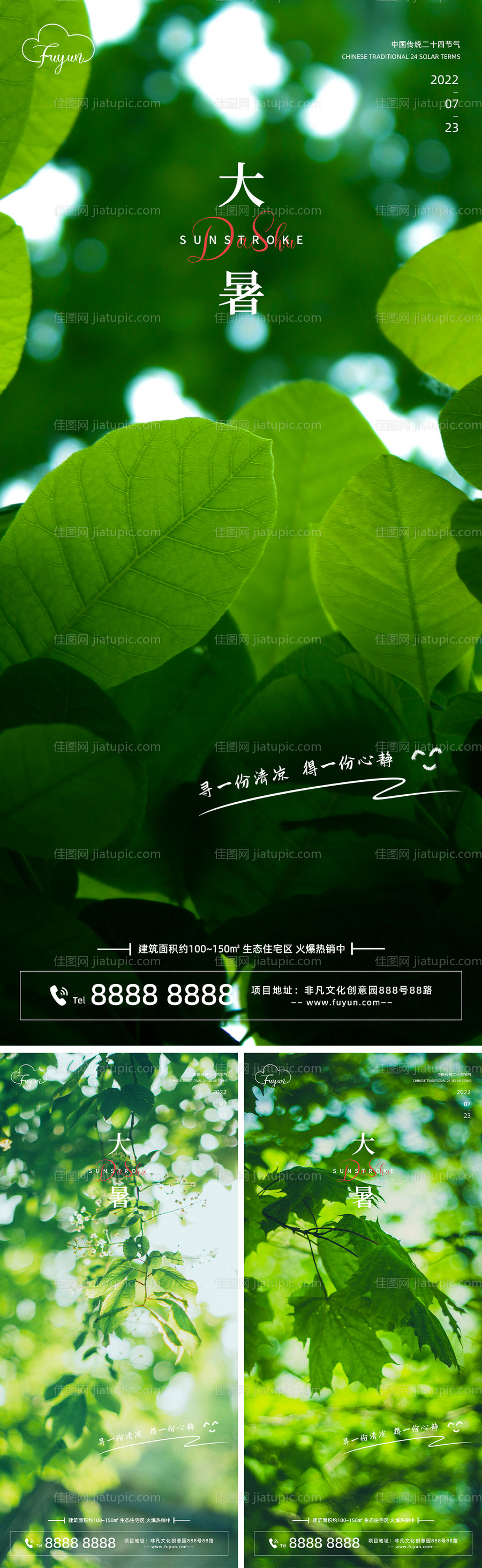 地产树荫大暑节气海报-源文件