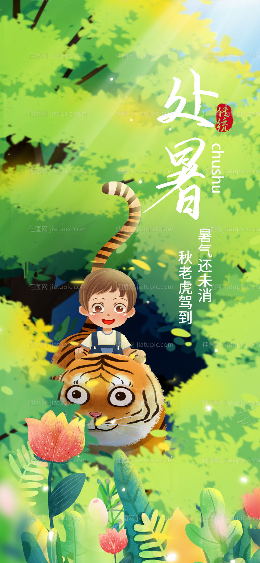 二十四节气处暑秋老虎插画海报-源文件