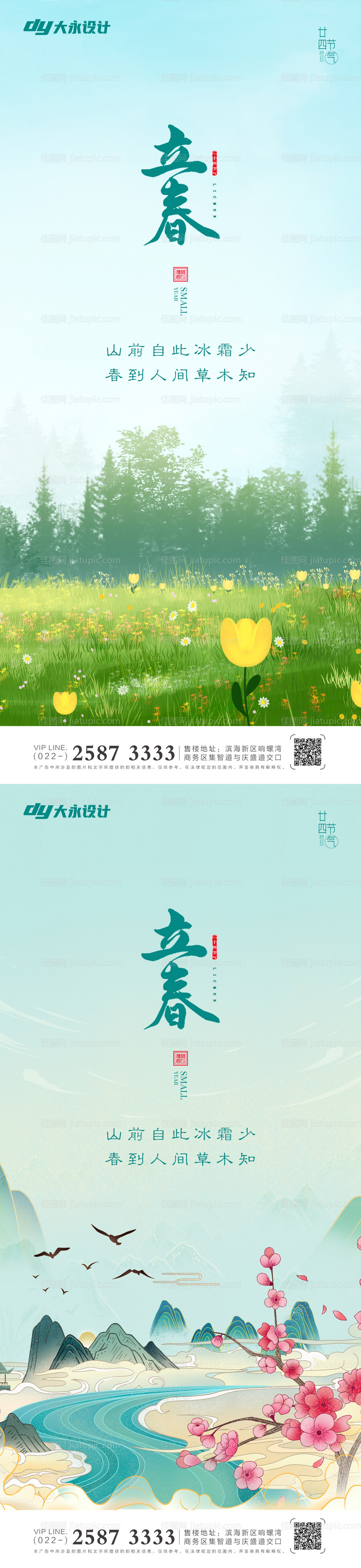 立春春分房地产海报-源文件