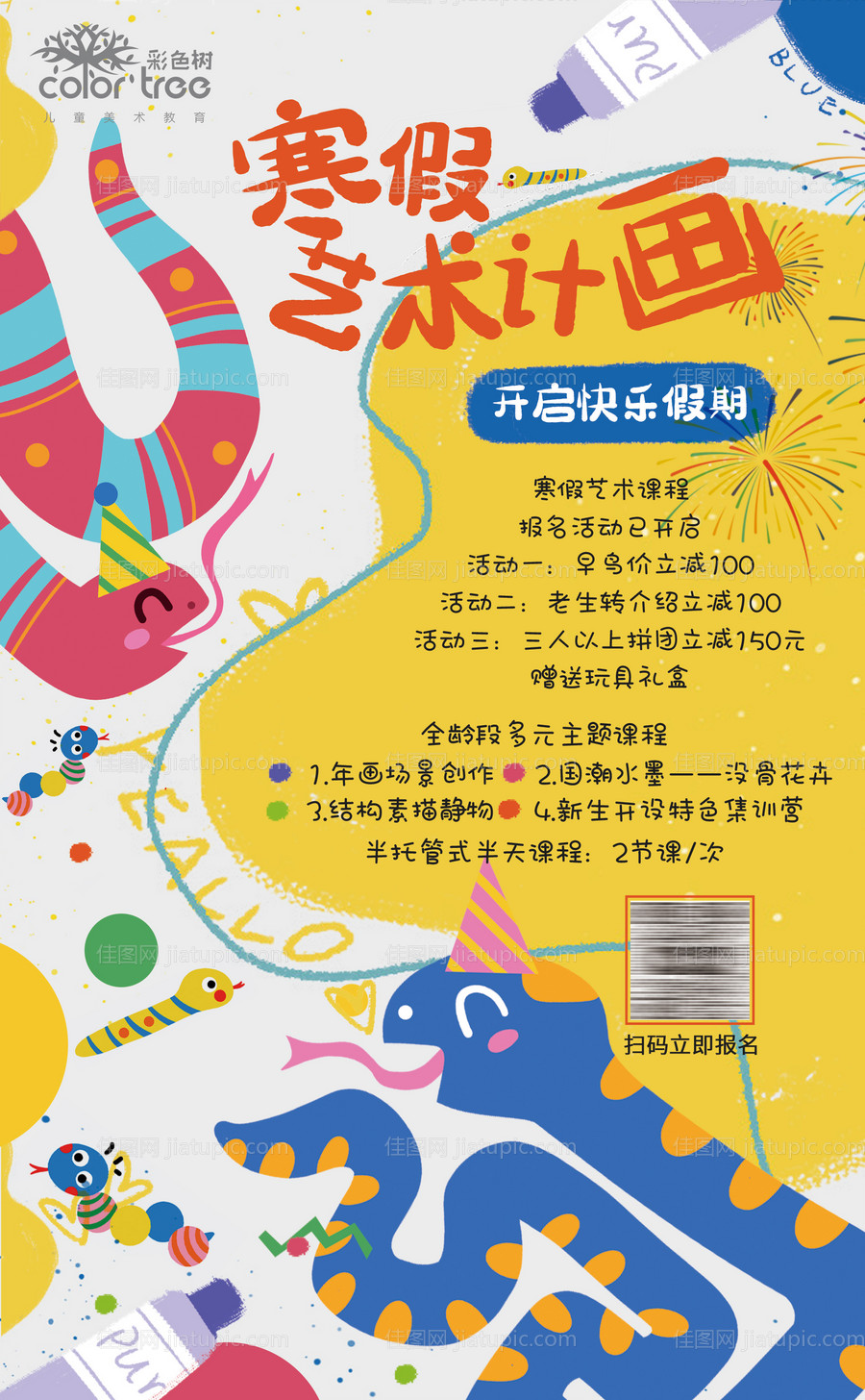 少儿培训艺术卡通蛇年海报-源文件