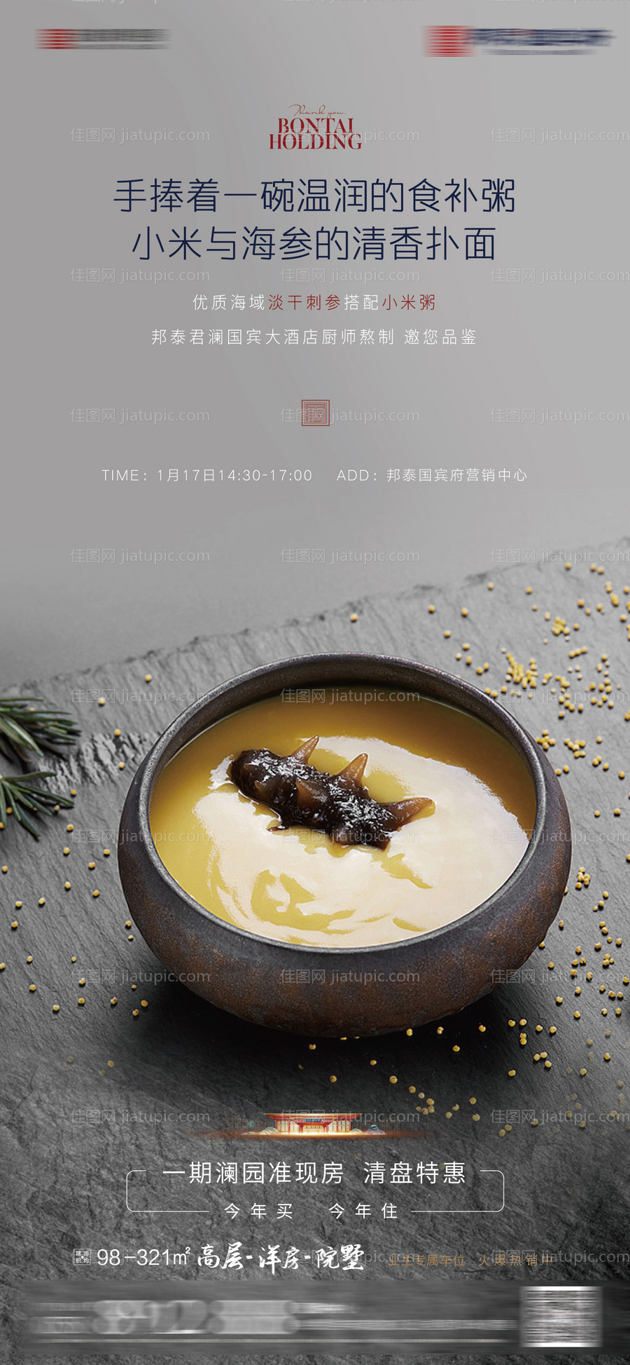 地产邀你品鉴小米粥海报-源文件