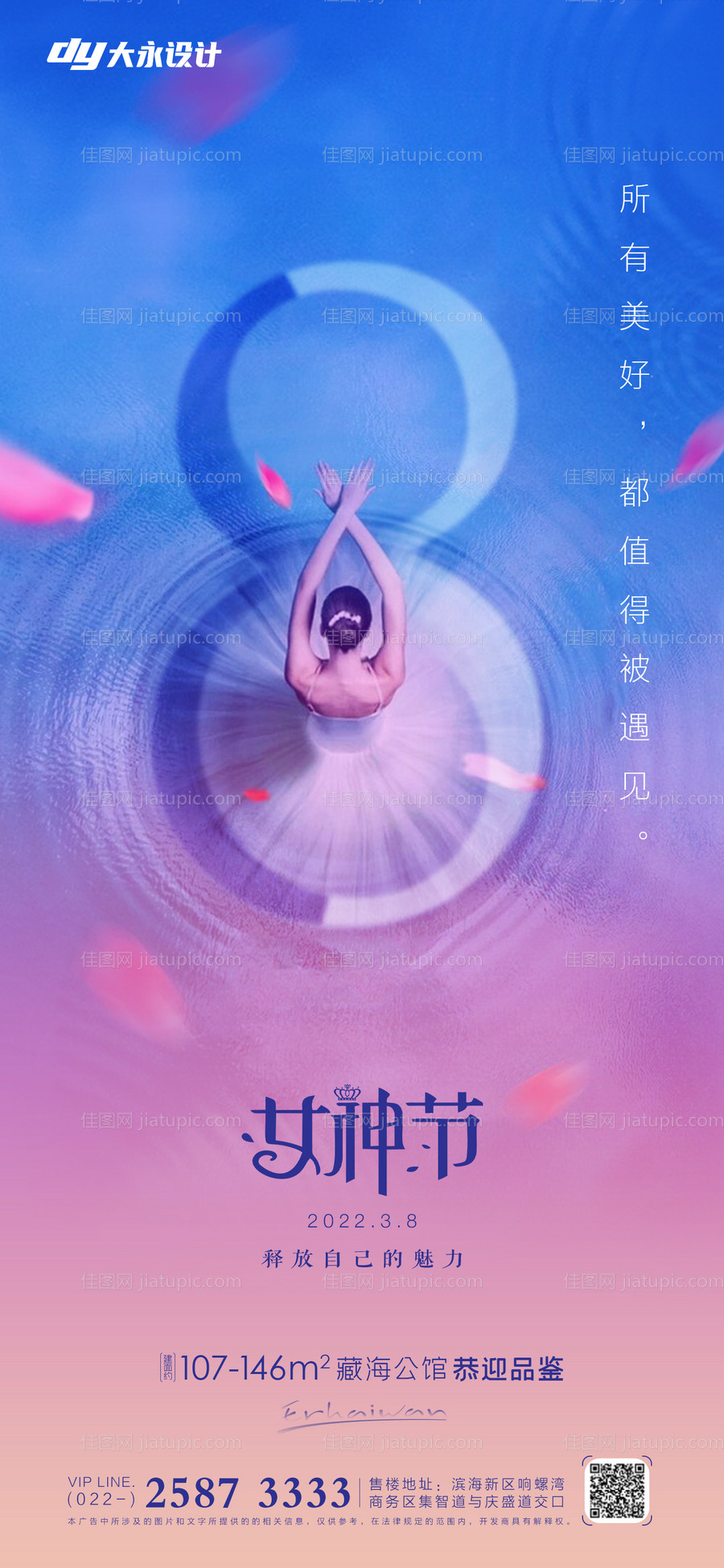 女王节房地产海报-源文件