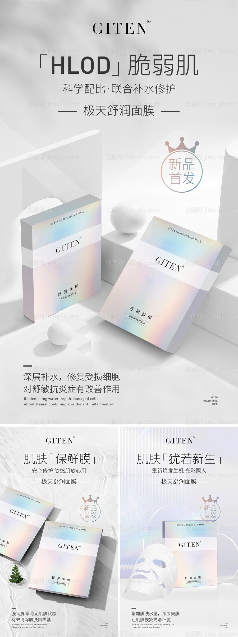 面膜新品首发海报-源文件