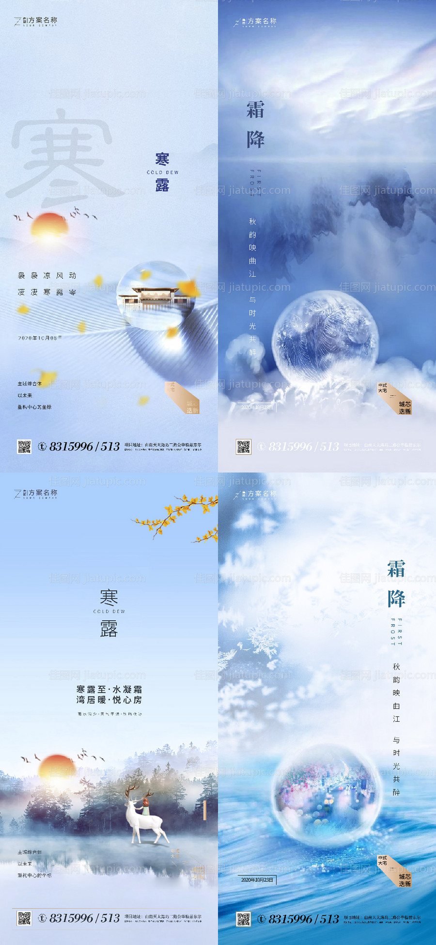 地产寒露霜降节气系列海报-源文件