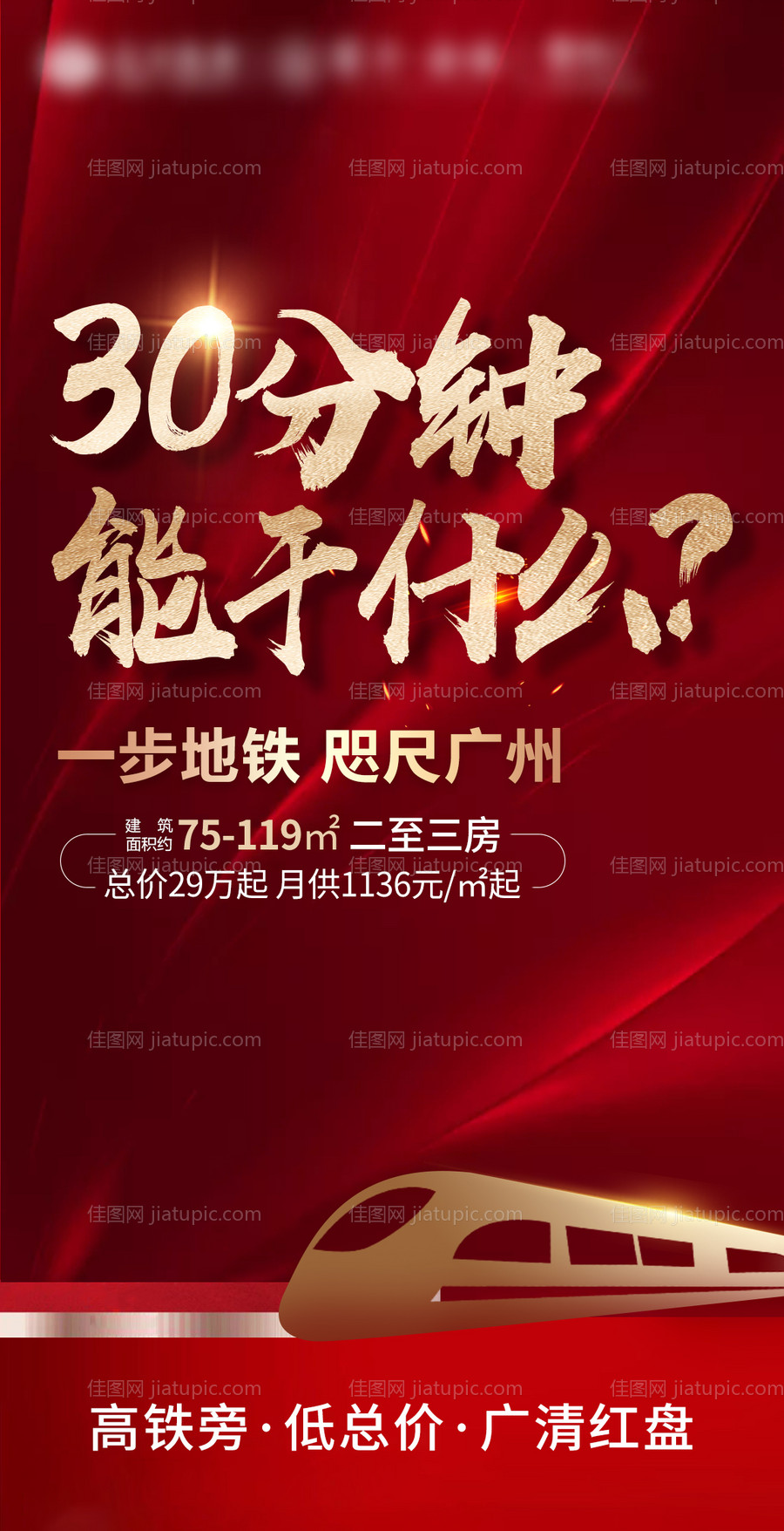 地产地铁海报-源文件