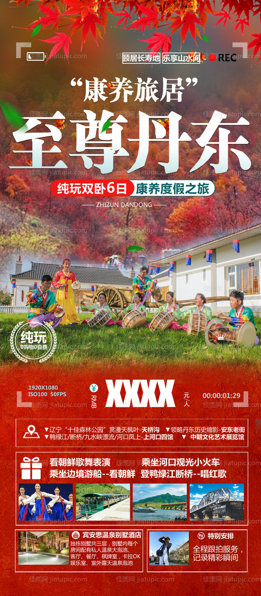 丹东吉林旅游海报 -源文件