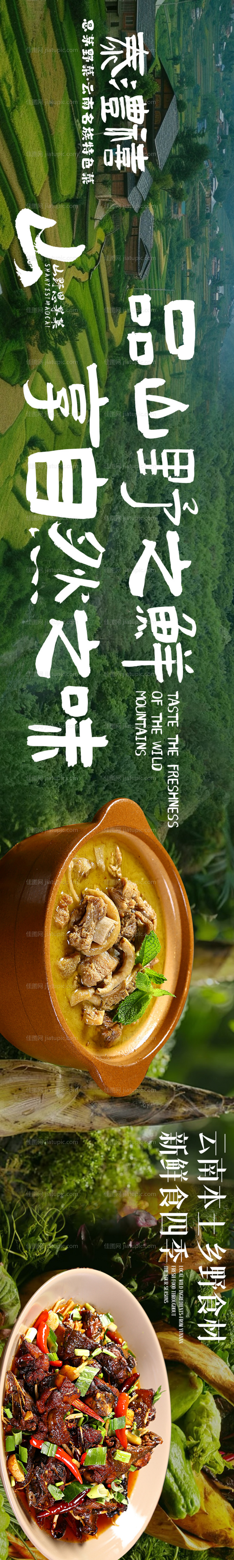 大众点评山野农家菜五连图长图海报-源文件