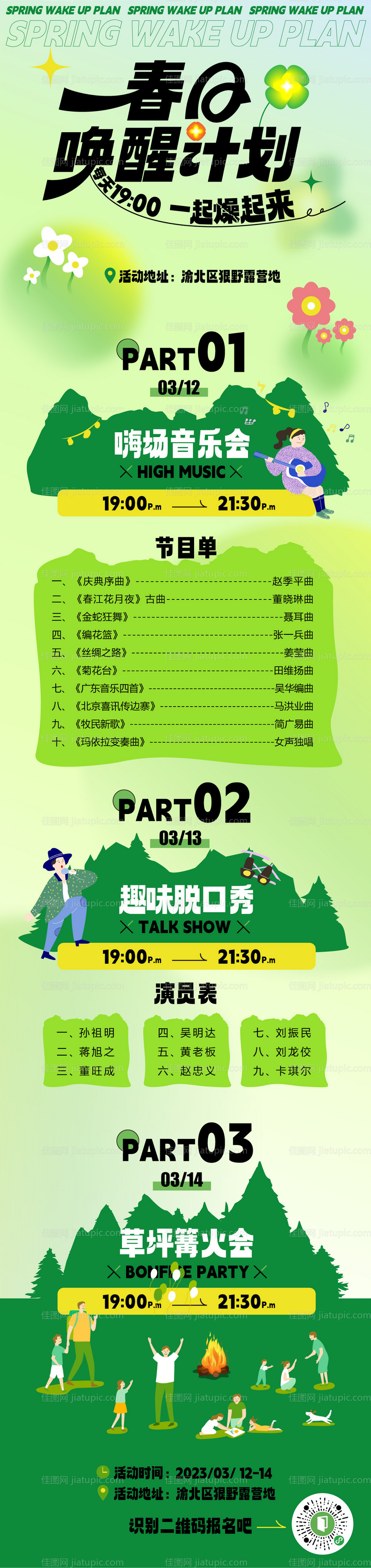 春天唤醒计划推文长图海报-源文件