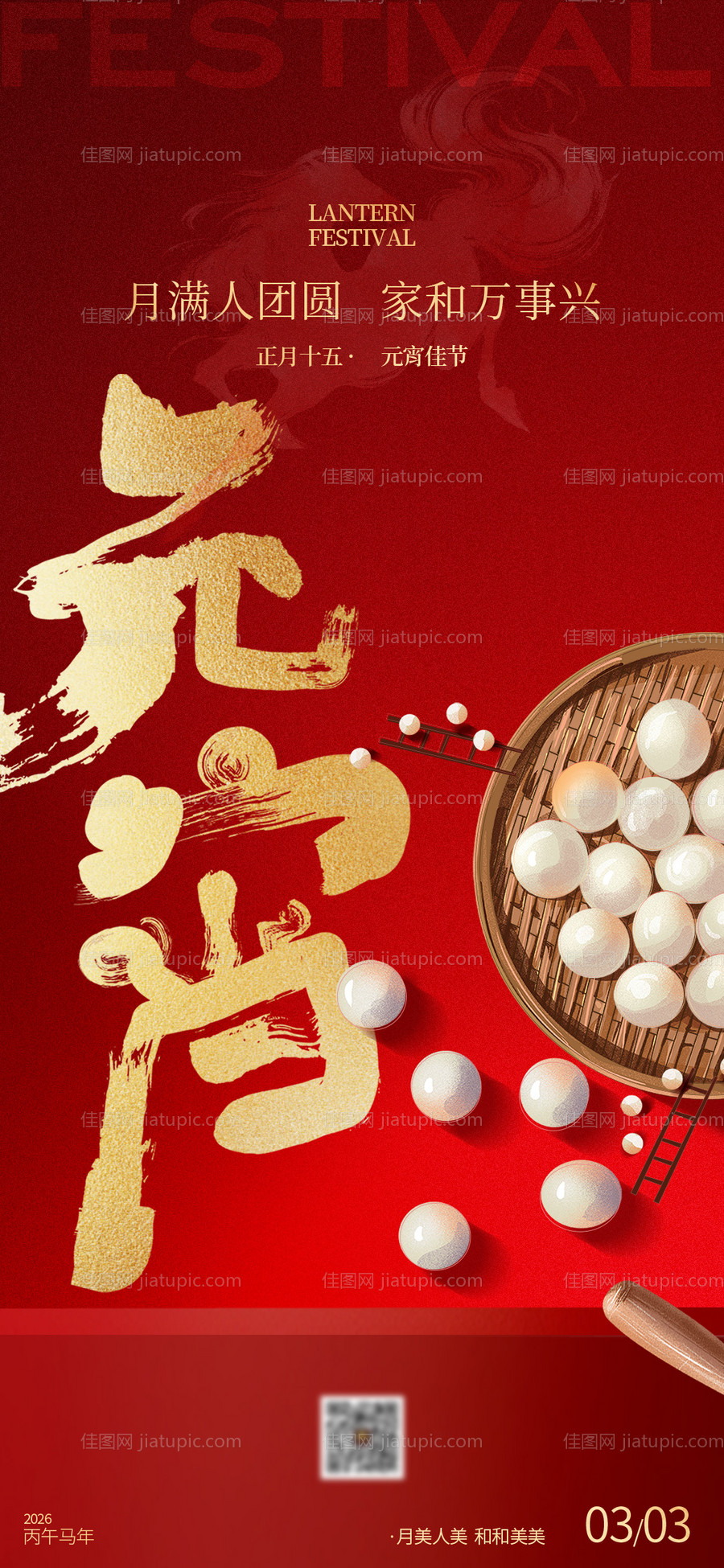 元宵节海报-源文件