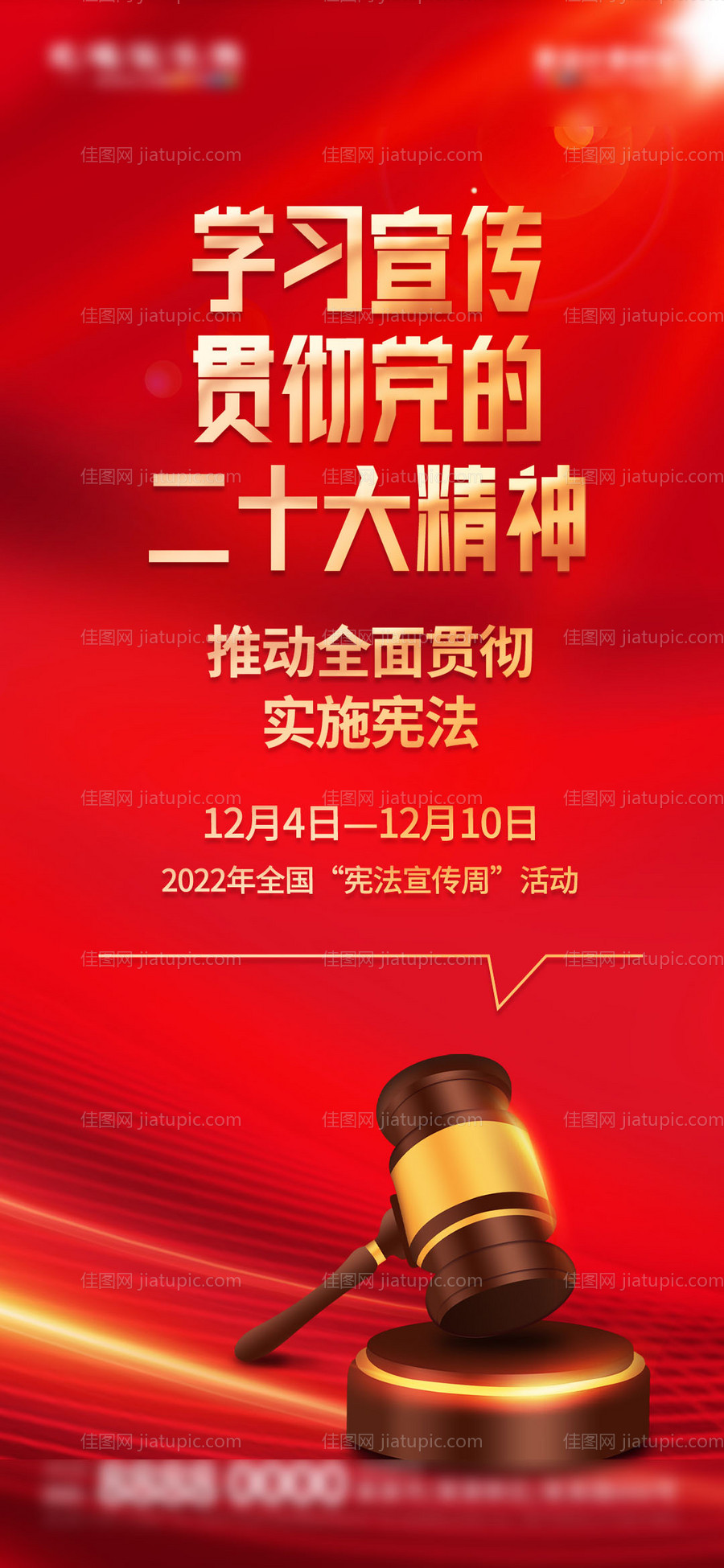 宪法日弘扬宪法精神宣传海报-源文件