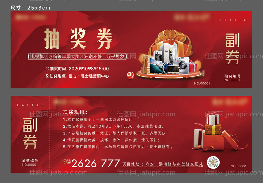 地产活动抽奖券-源文件