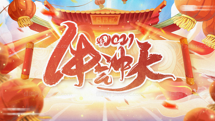 2021牛气冲天开门红插画海报-源文件