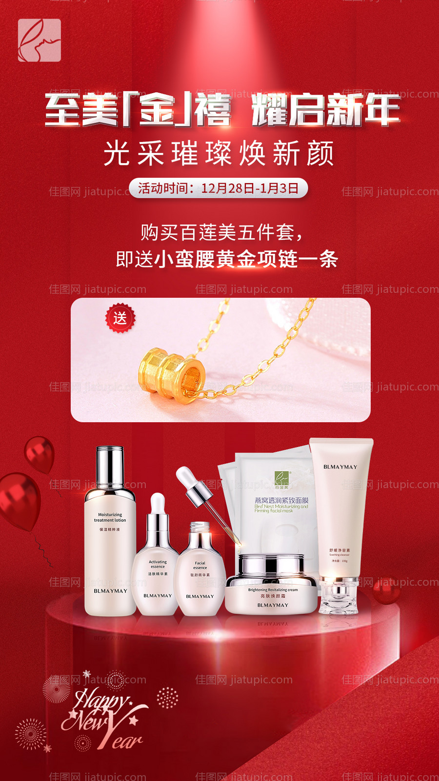 元旦护肤品活动海报-源文件