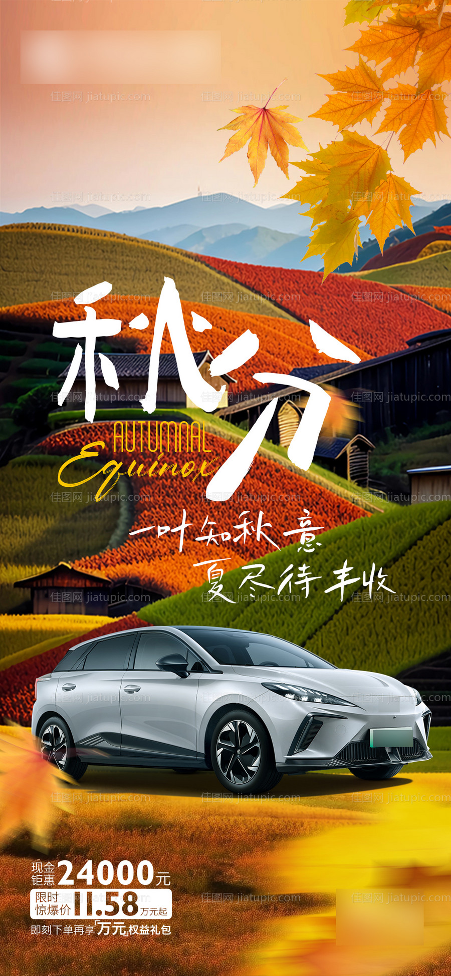 汽车秋分节气微信海报-源文件