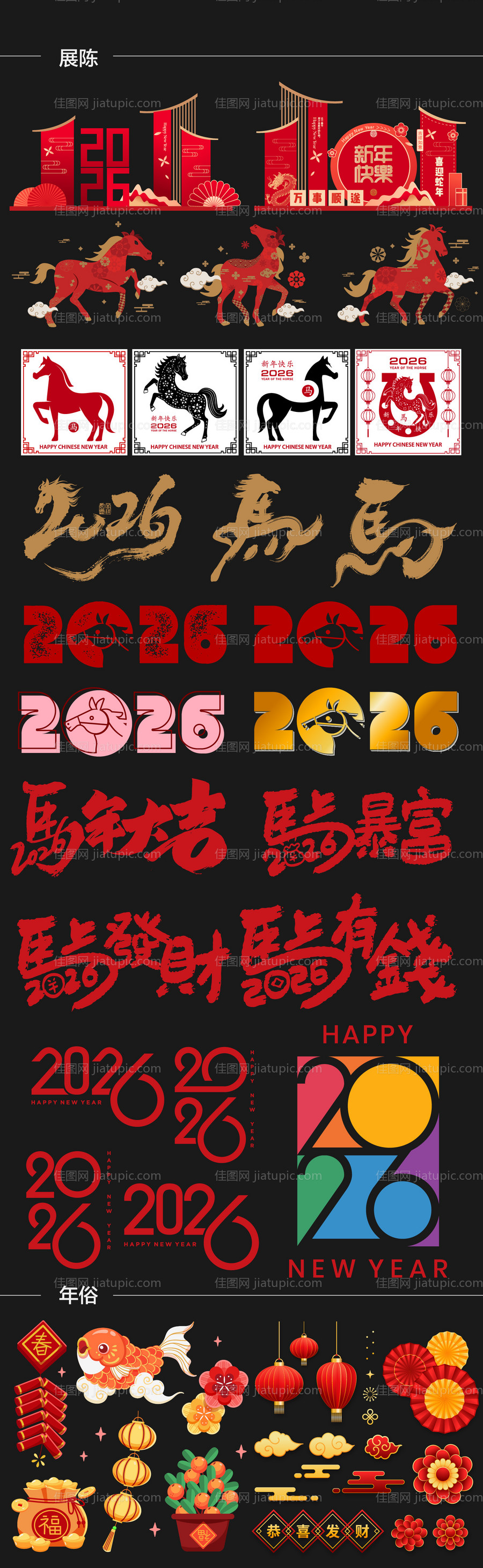 2026马年年俗元素贴纸-源文件
